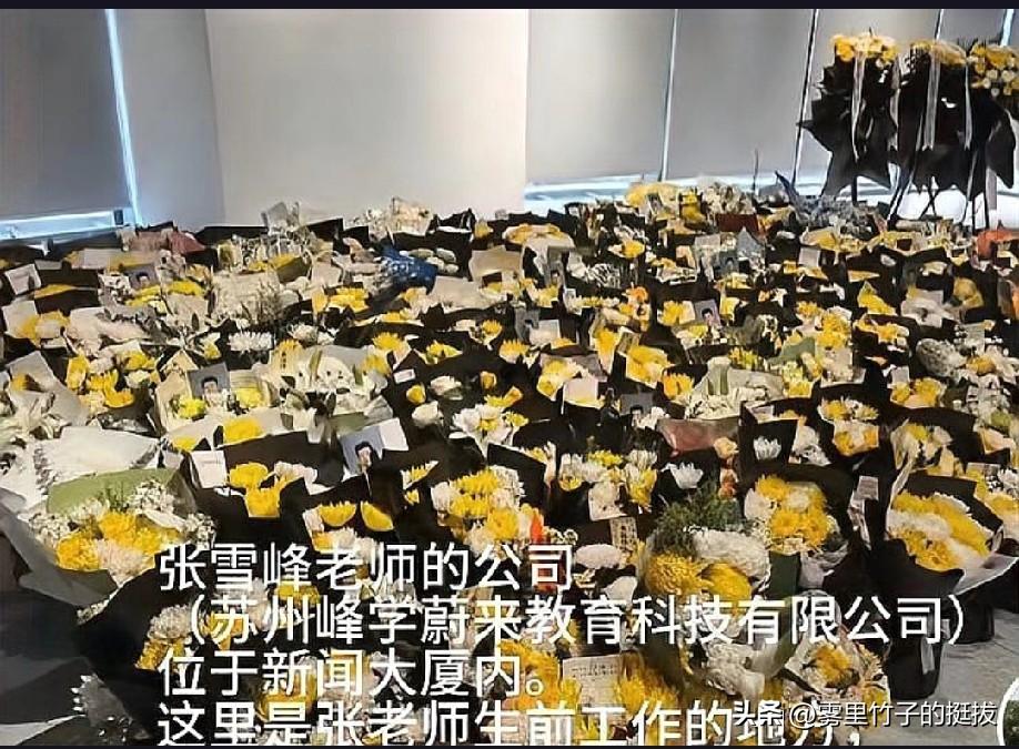 考研名师骤然离世，为何公司楼下鲜花似海、员工自发着黑衣送行？
3月28日上午7时