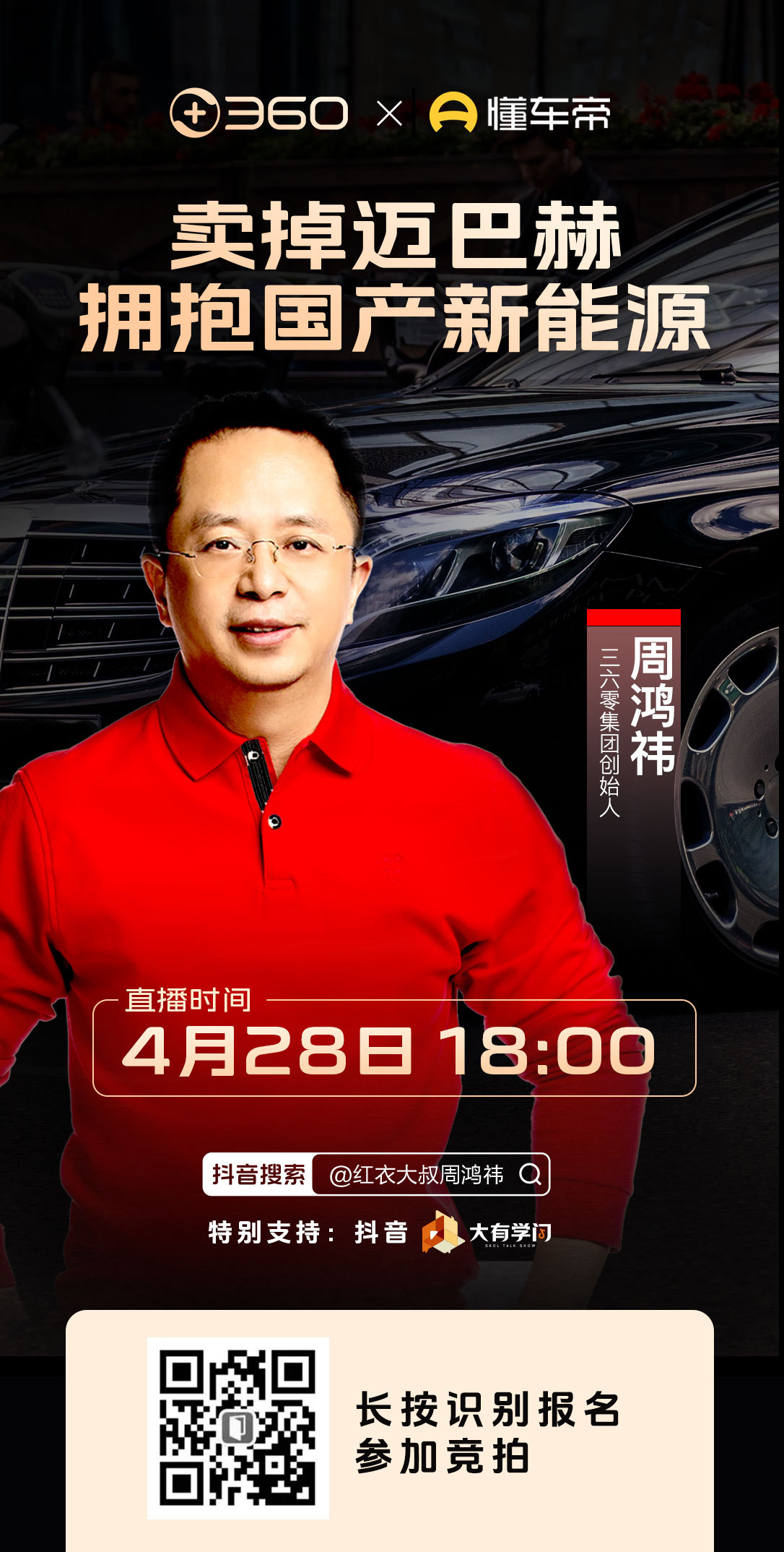 我会尽力抢拍下周鸿祎周总的车希望大家踊跃参加，但要理性追星，切勿超出自身实力，三