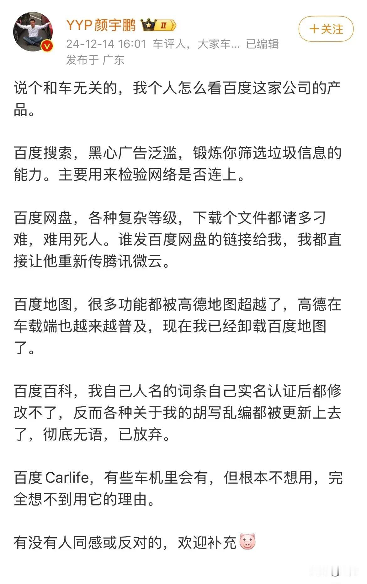 颜宇鹏细数百度的五宗罪！

从来没有想到，一个汽车博主，对一个这么大的互联网公司