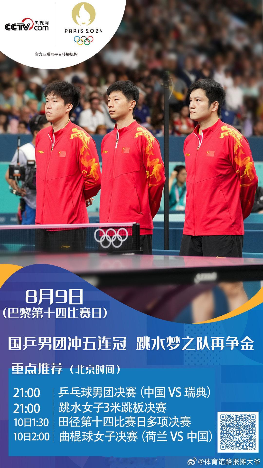 8月9日奥运看点：#国乒男团今晚冲金# #中国女曲冲击金牌#①乒乓球男团决赛将在