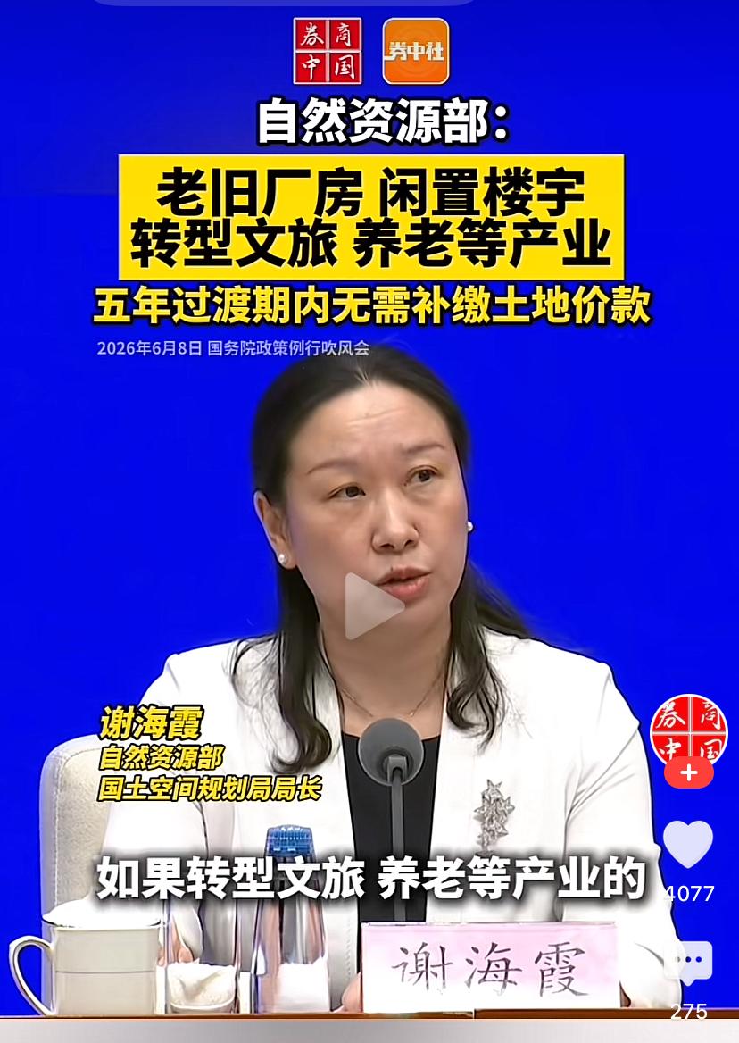 自然资源部：老旧厂房、闲置楼宇可转型文旅、养老等产业！且五年内无需缴纳土地价款。