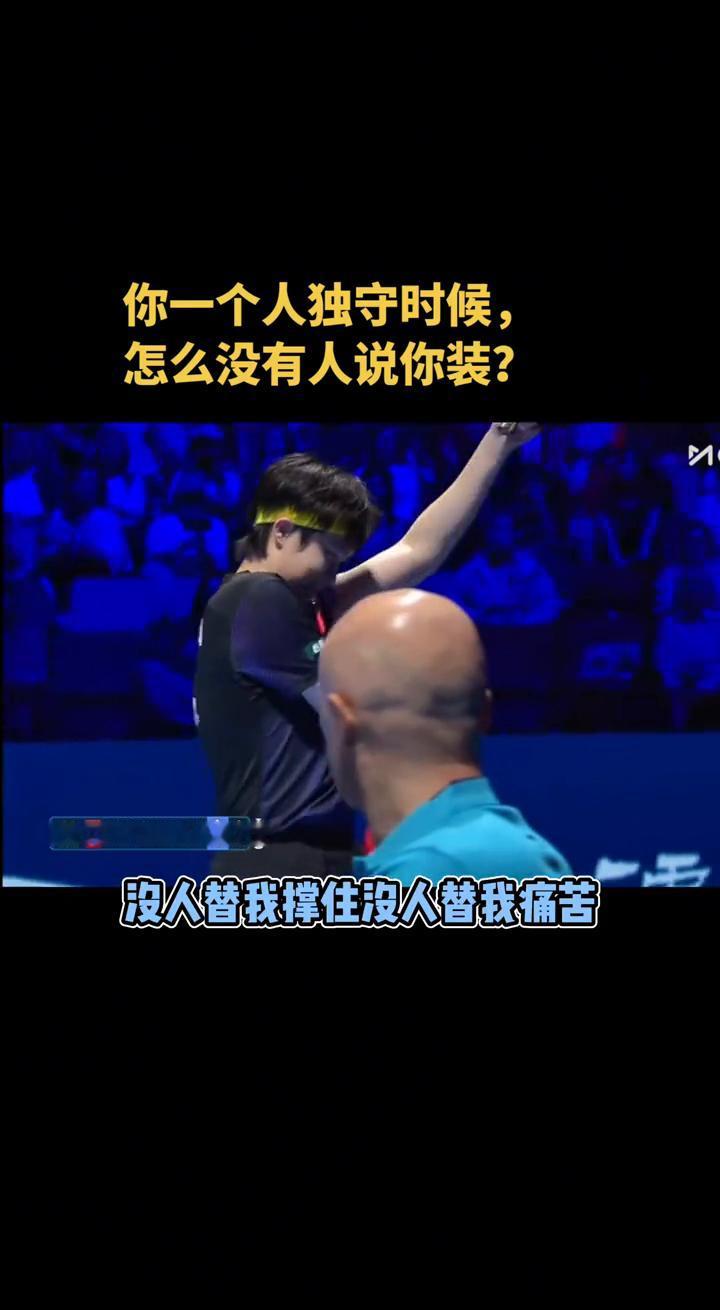 你一个人独守时候，怎么没有人说你装？回过头看看来时的路，看看吃过的苦，多少难关我