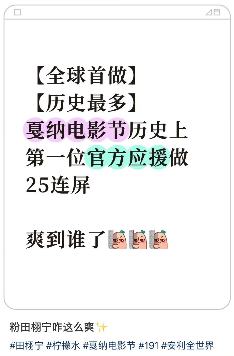 田栩宁戛纳应援排面【全球首做】【历史最多】戛纳首位官方应援连投12天25连屏，外