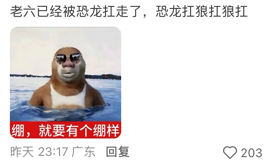 “恐龙扛狼扛狼扛”被有梗的礼节笑富了哈哈哈哈哈哈哈哈哈哈 