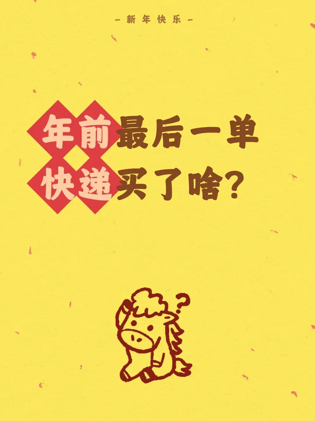 年前最后一单快递买了啥？