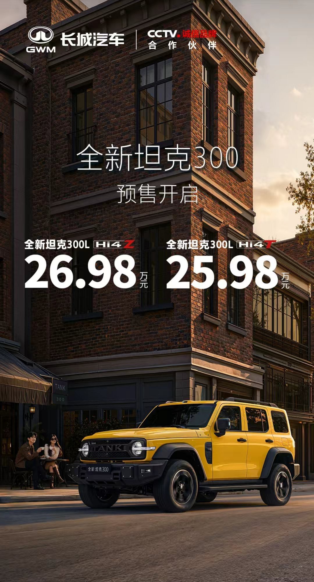全新坦克300开启预售：25.98万元起～ 保罗车闻