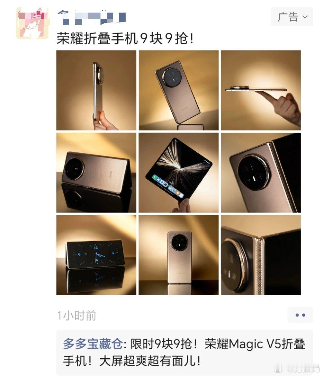 以前给我推送9.9抢iPhone，现在又是9.9元的荣耀Magic V5手机……