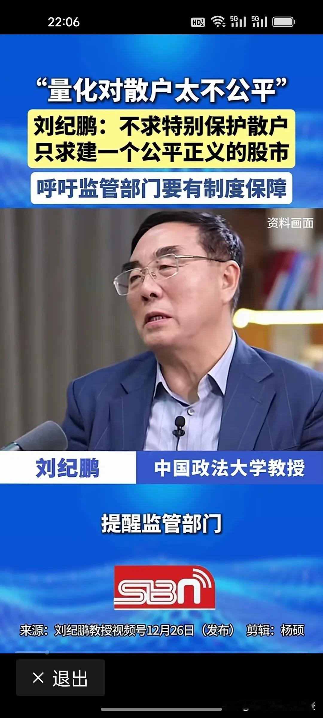刚刚看到，刘纪鹏教授又喊话了!他直言，不求特别保护散户，只求建一个公平正义的股市
