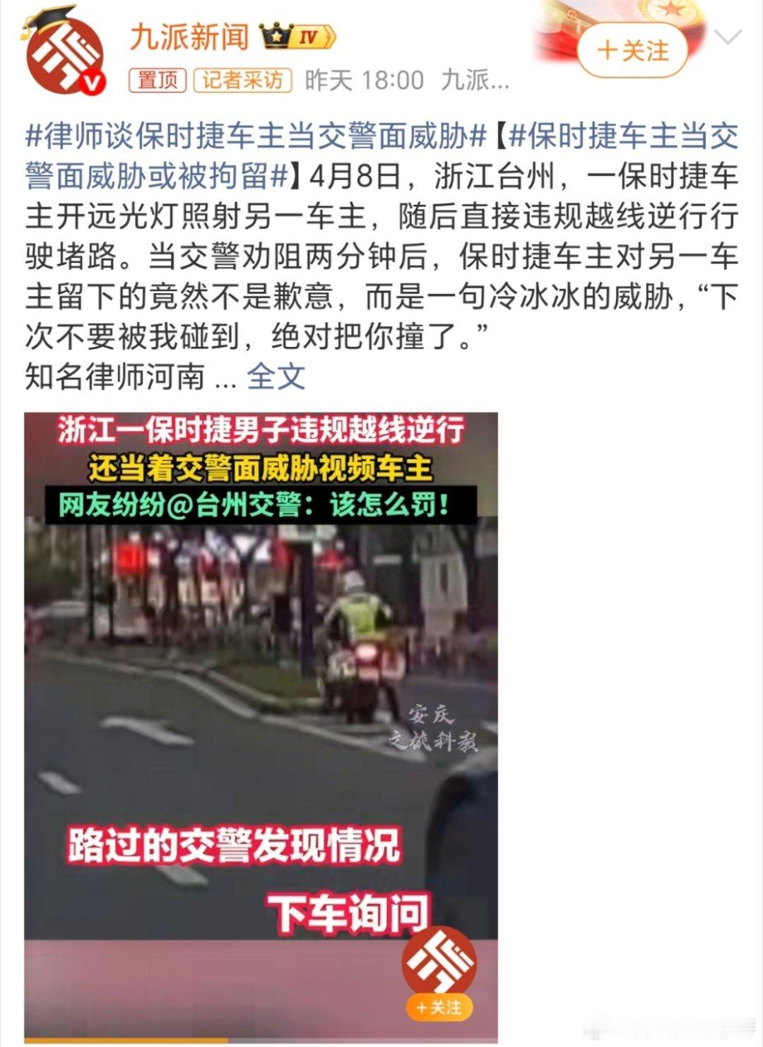 保时捷车主当交警面威胁或被拘留这个视频昨天也刷到了，但是没有想到当地行动这么快这