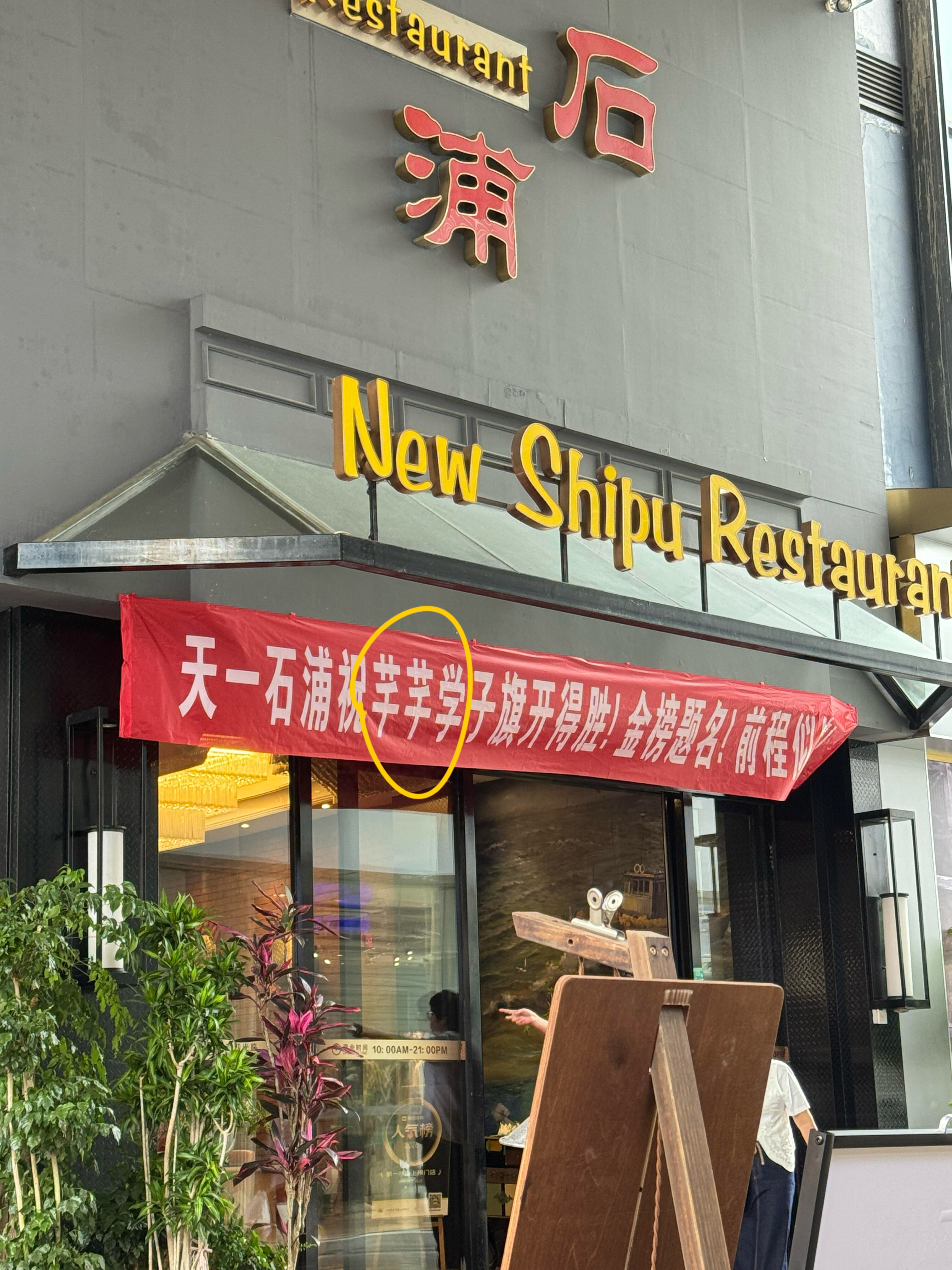 宁波新石浦大酒店横幅有错别字 网友爆料：宁波天一的新石浦大酒店的横幅，上面居然写