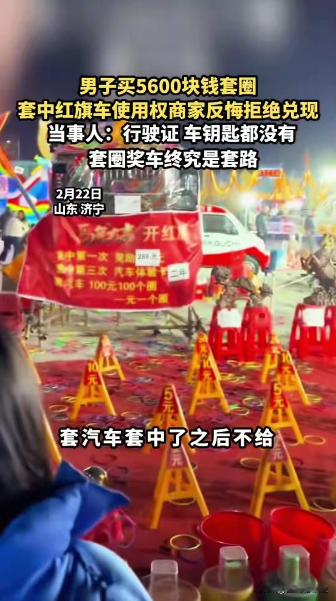 2月22号在山东曲阜蓼河古街，发生了一件让人无语的套圈中车事件。周先生看到“套中