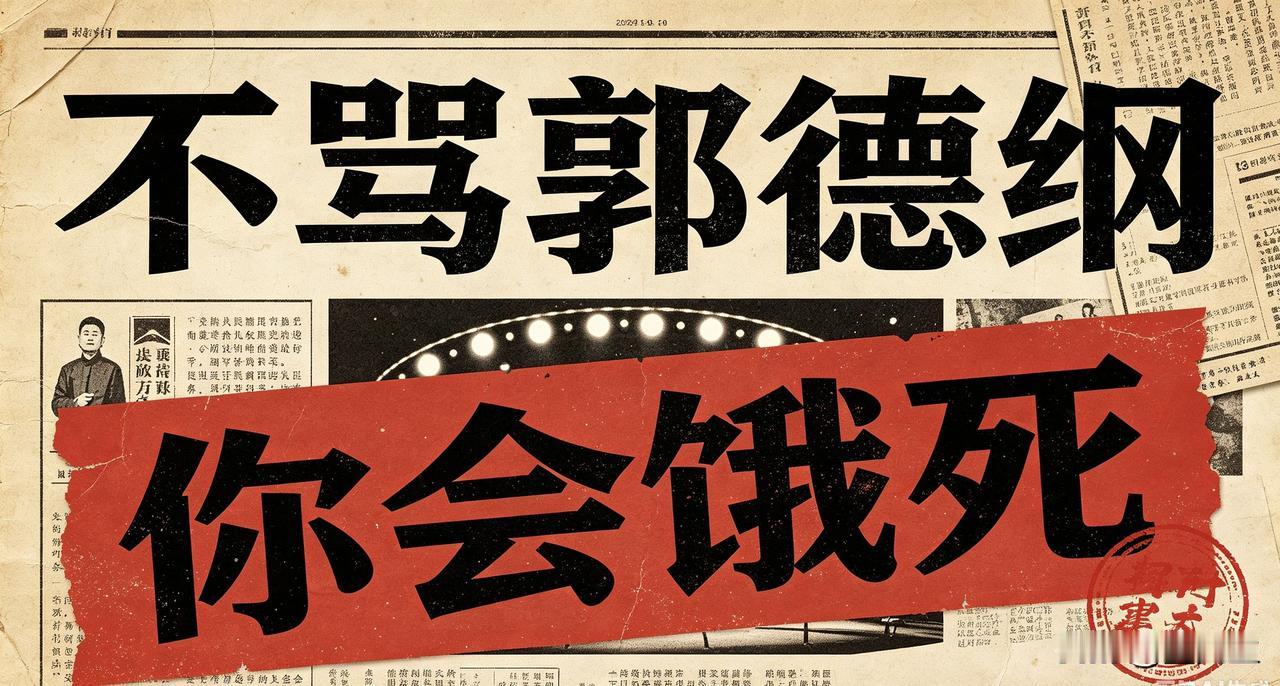 有些人不骂郭德纲，他会饿死！
骂一句郭德纲，大红大紫这句话，
绝对是对的！

这