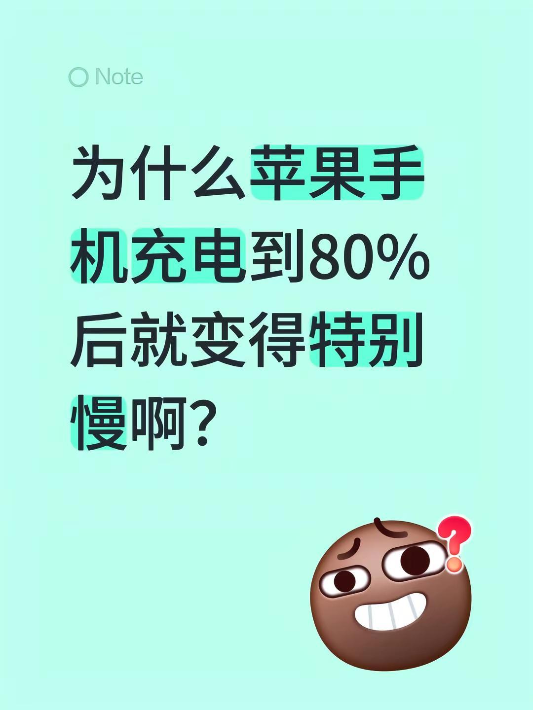 为什么苹果手机充电到80%后就变得特别慢啊？苹果充电器 苹果充电线 iphone