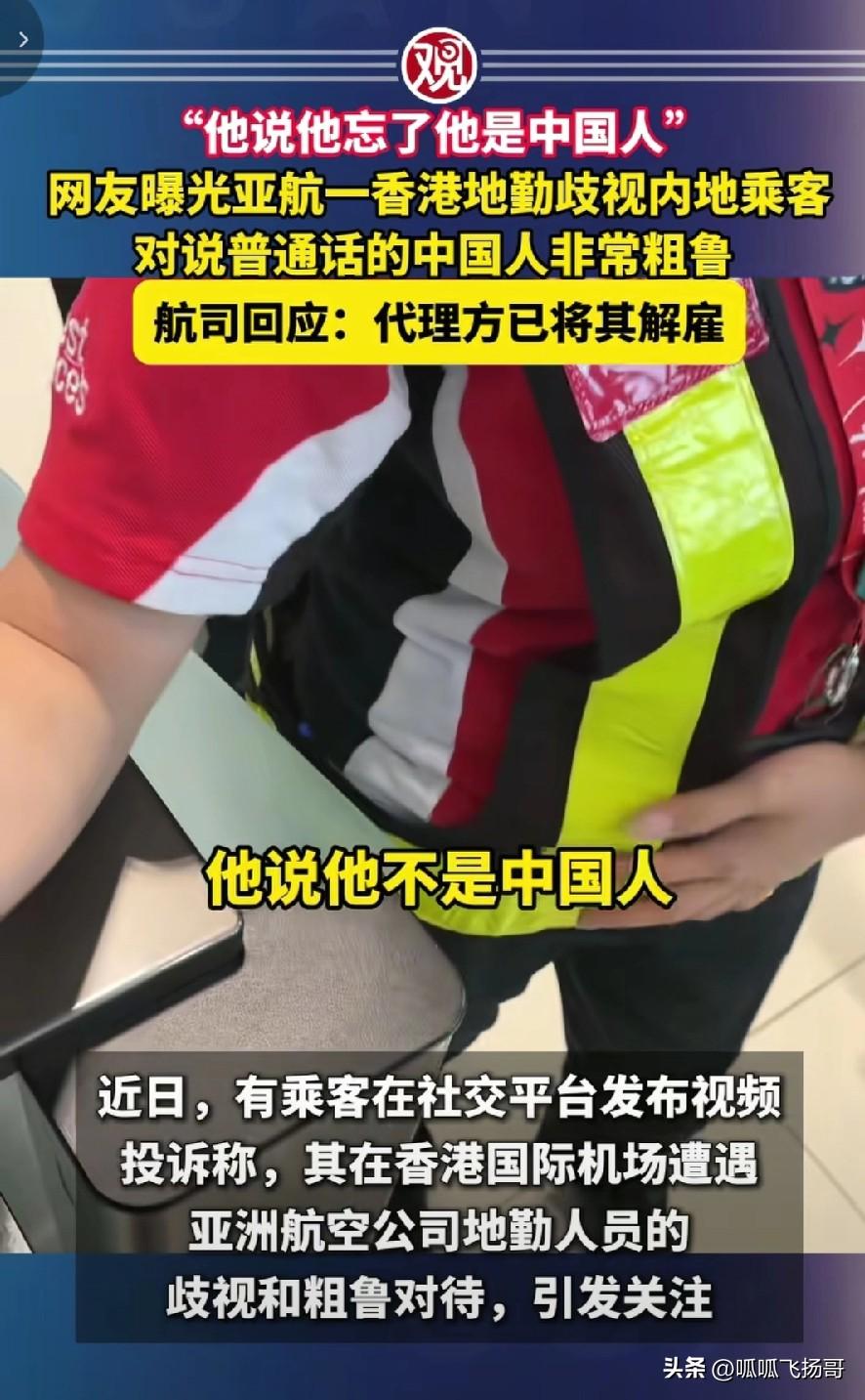 结局大快人心！说普通话，户籍香港本地亚航地勤人员竟然说自己不是中国人，此人已被解
