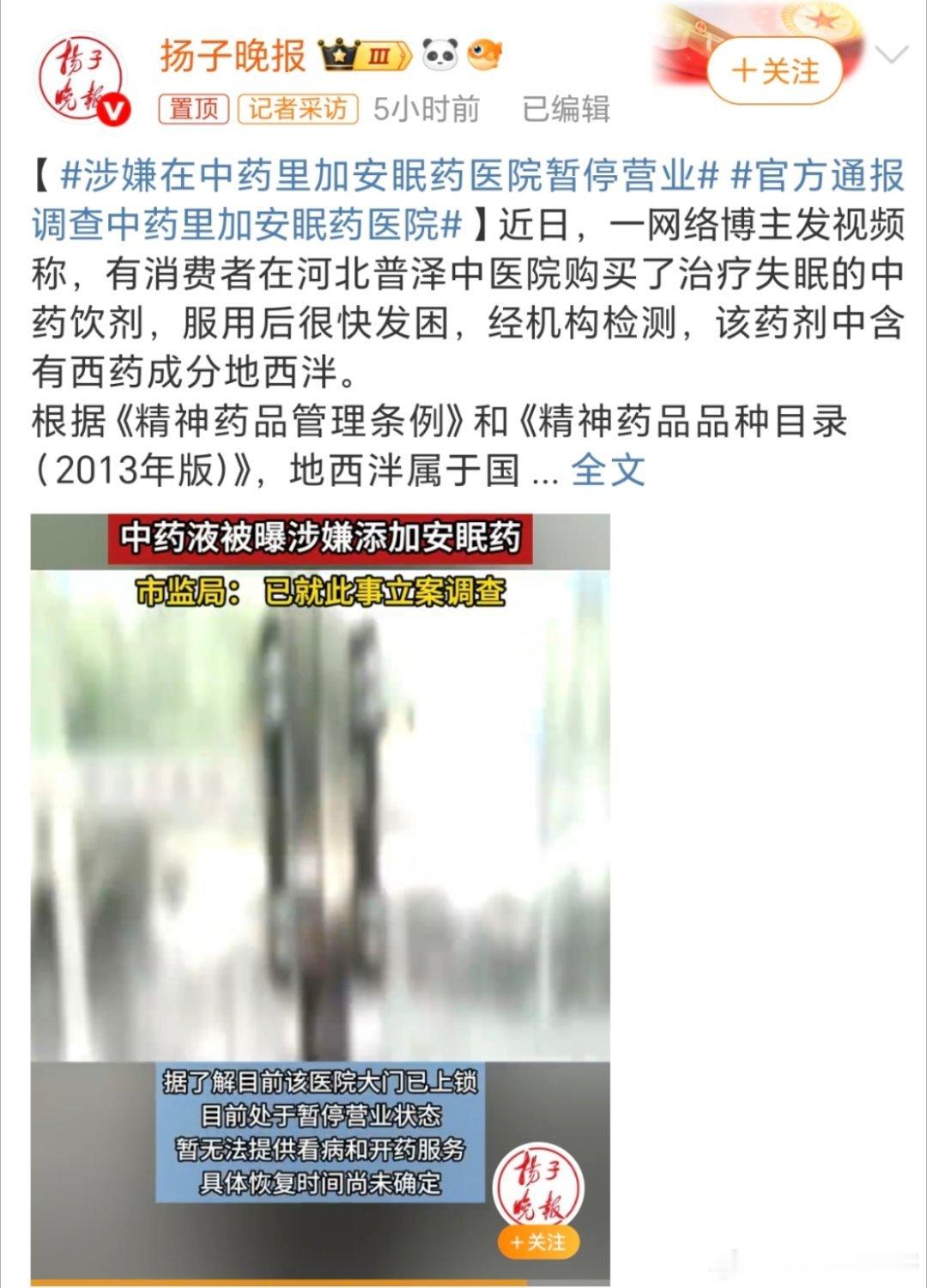 涉嫌在中药里加安眠药医院暂停营业这种药是怎么到中医院去的？没有检测报告吗？制作这