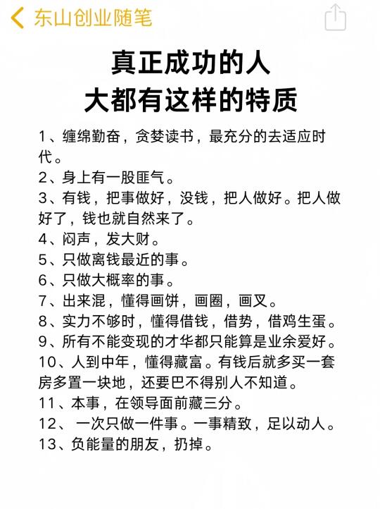 真正成功的人，大都有这样的特质