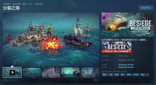 《围攻》新DLC“分裂之海”5月24登陆 Steam