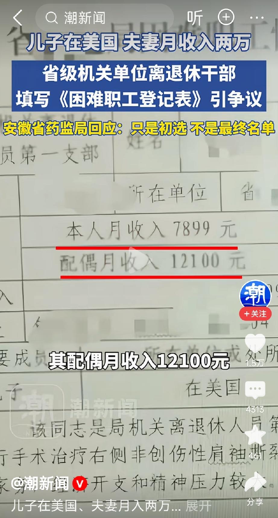 安徽省药监局一位63岁离退休女干部，本人月收入7899元，配偶月收入12100元