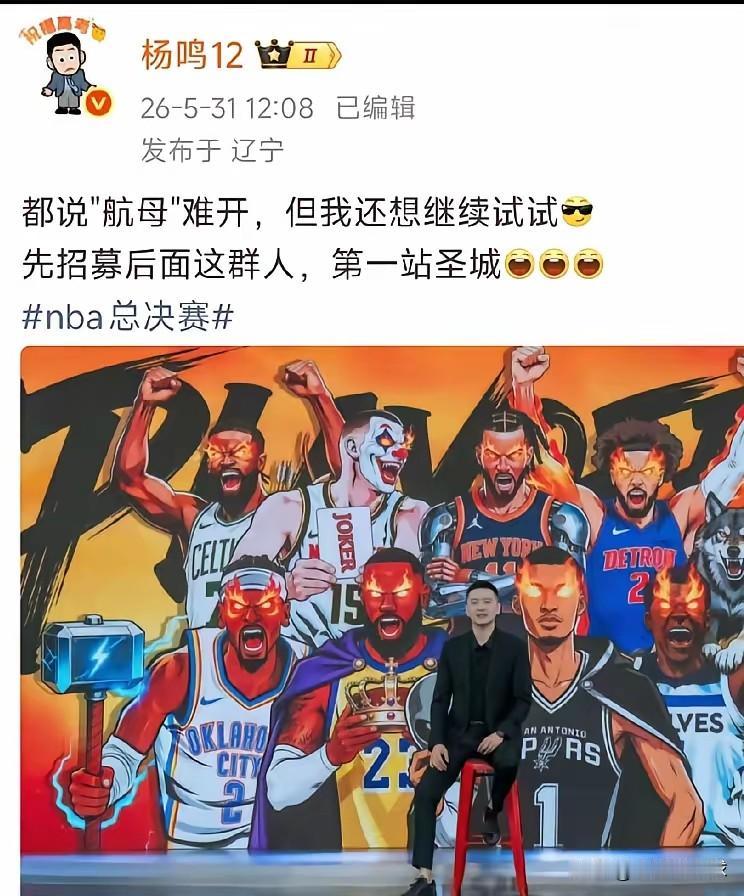 杨鸣说还想试试开航母？是不是在暗示什么？

近日杨鸣发文说，都说航母难开，但我还