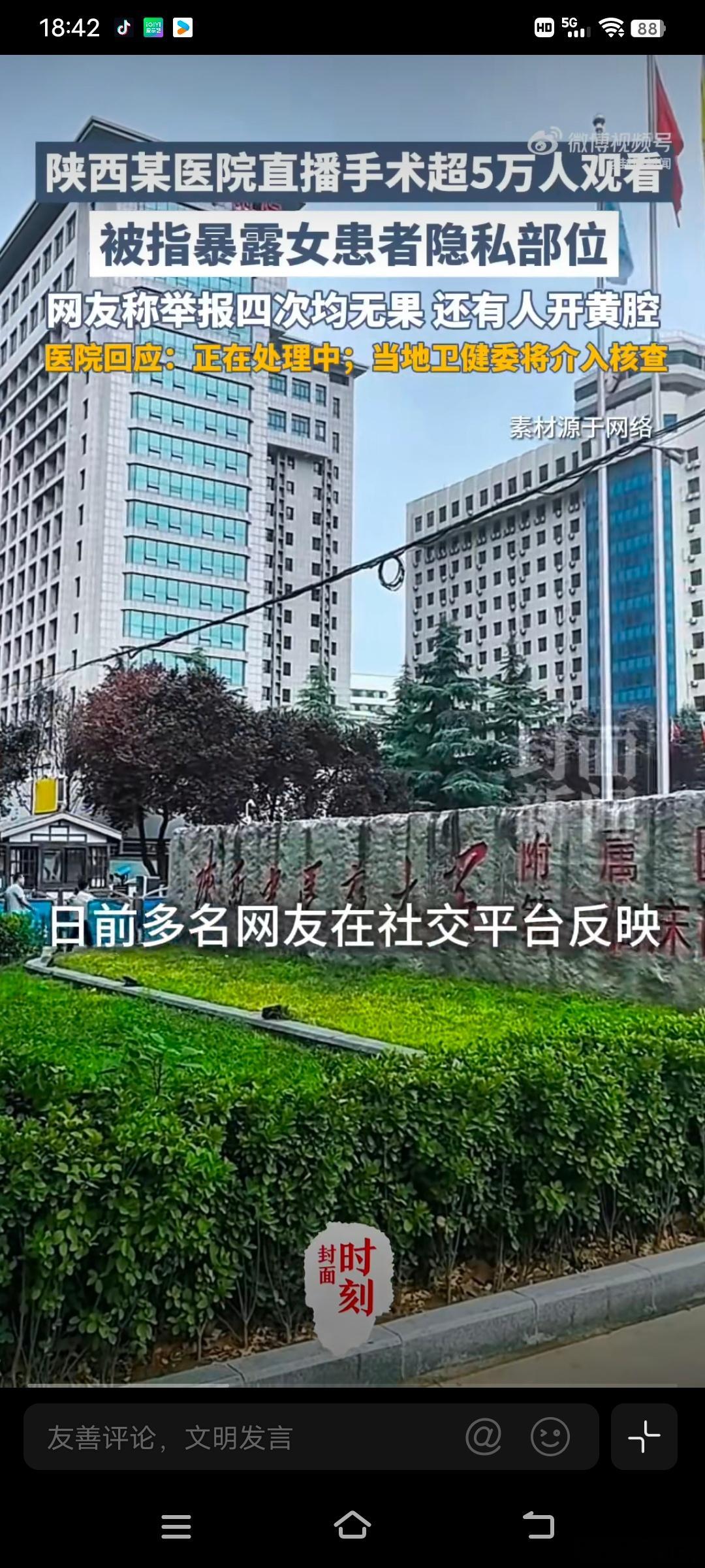 官方介入医院直播疑暴露患者隐私网友曾4次举报医院暴露隐私直播 网友的四次举报，是