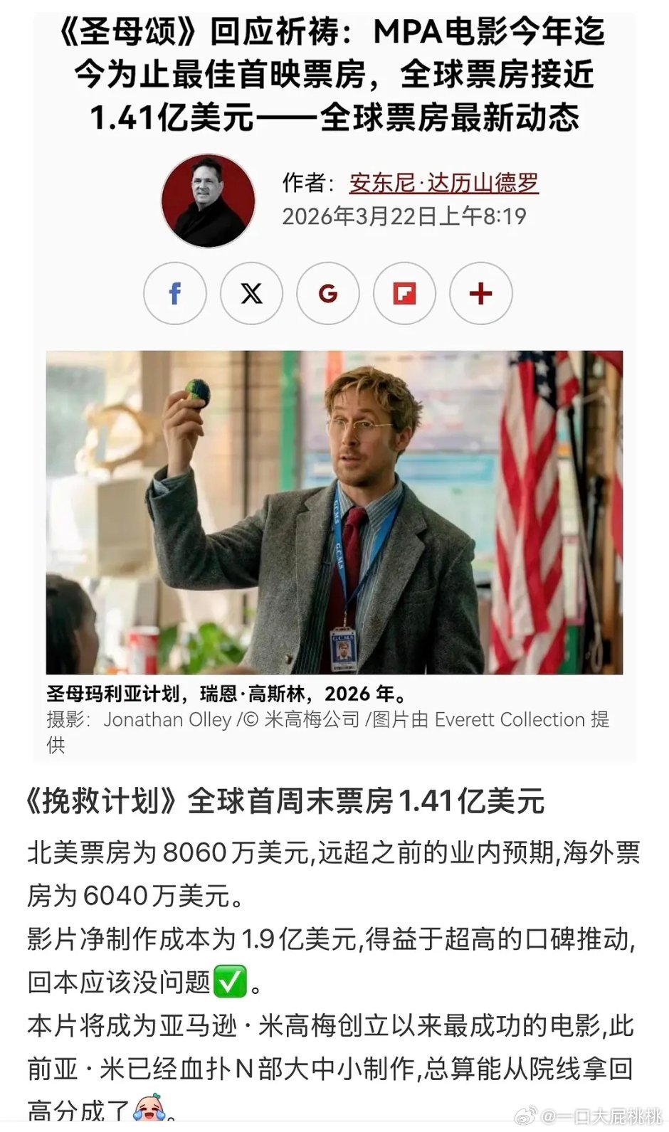 挽救计划成本1.91e💵，首周末已斩获1.41e💵完全超出预期。瑞恩高斯林挺