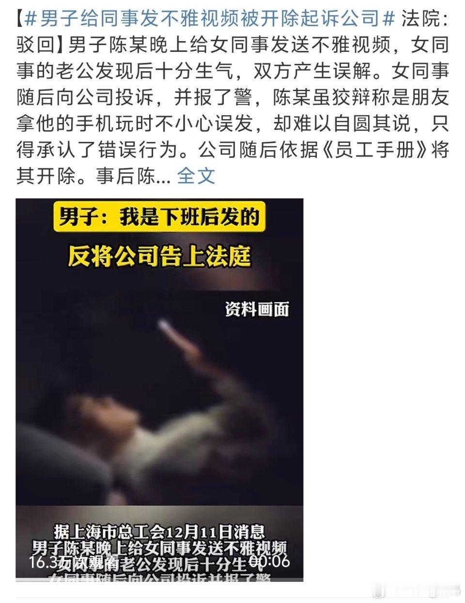 男子给同事发不雅视频被开除起诉公司半夜给女同事发也太冒昧了开除八百次都不为过
