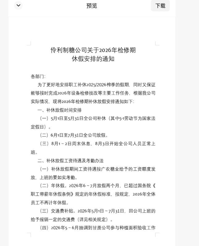连放94天！从2026年5月1日放到8月2日。广西一公司发布休假通知引热议。
牛
