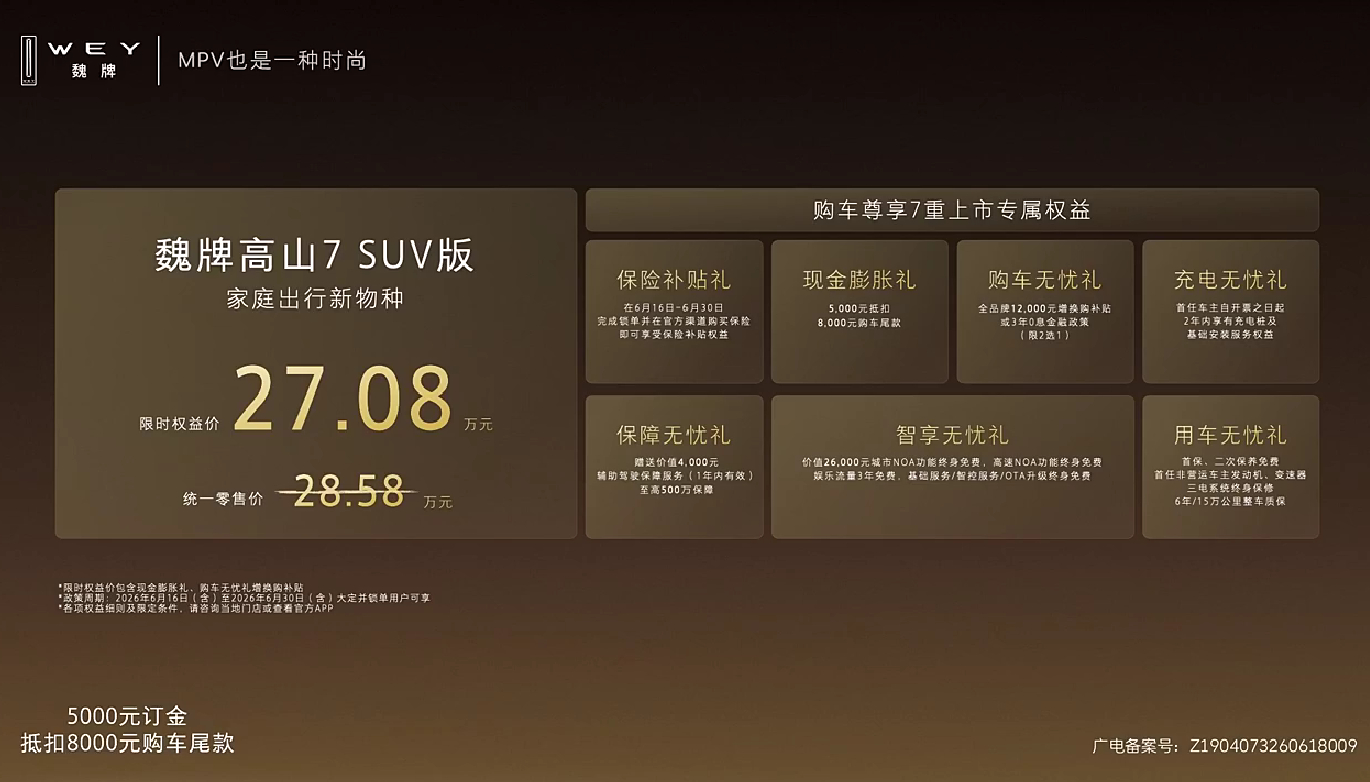 魏牌高山 SUV 版正式上市！限时权益价 27.08 万元主打「全地形家用 MP