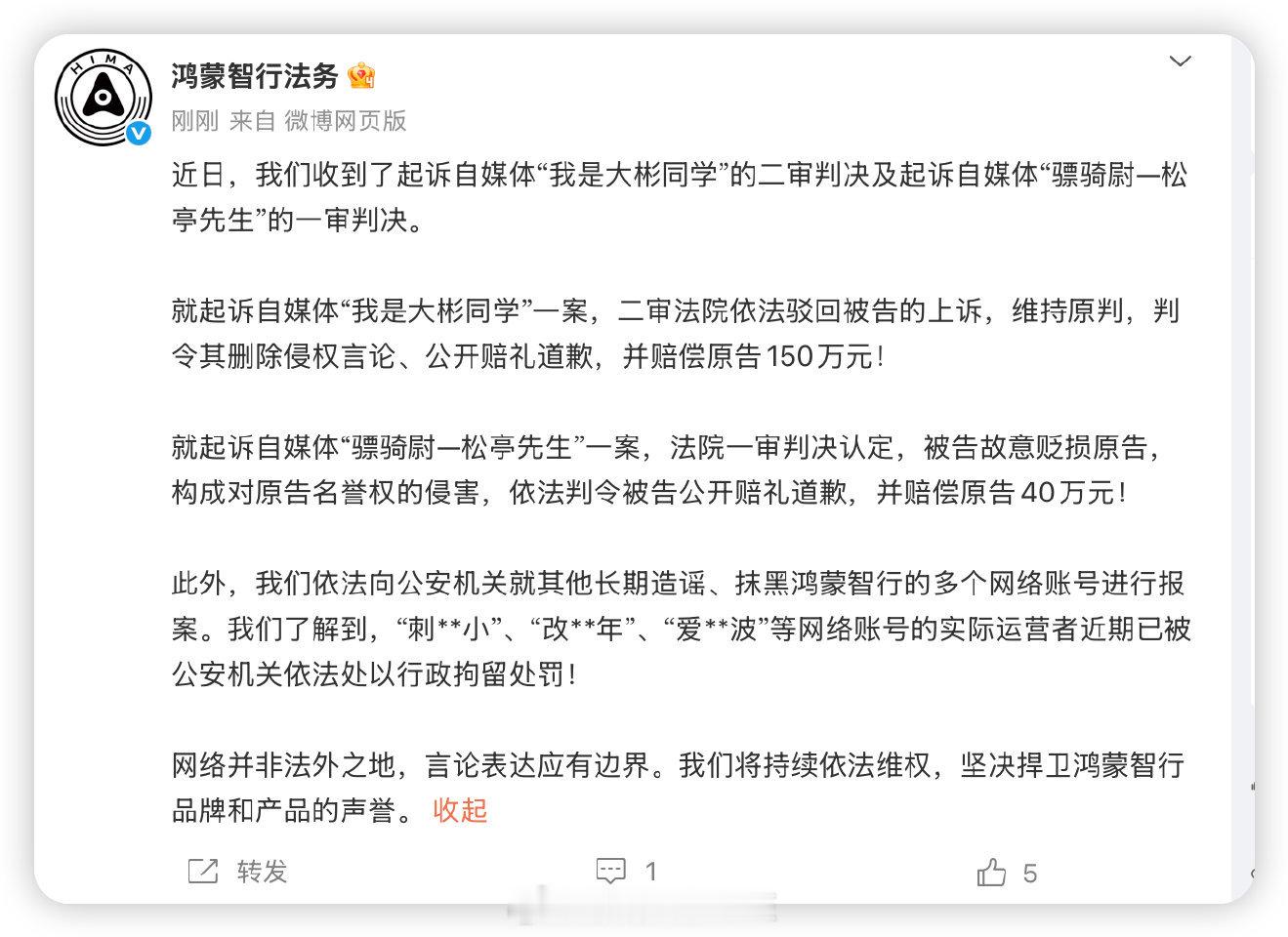 鸿蒙智行法务公示多自媒体账号被处理鸿蒙智行今天（5月18日）在官方微博通报了最新