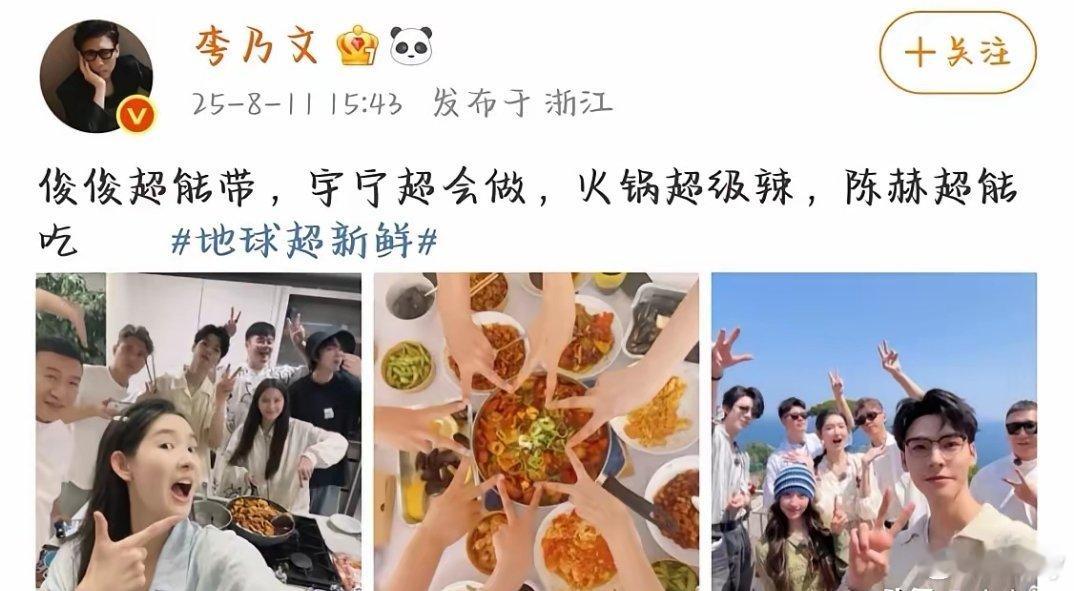 《地球超新鲜》这波太疯啦！李乃文晒图吐槽“俊俊超能唠，宇宁超会做，火锅超级辣，陈