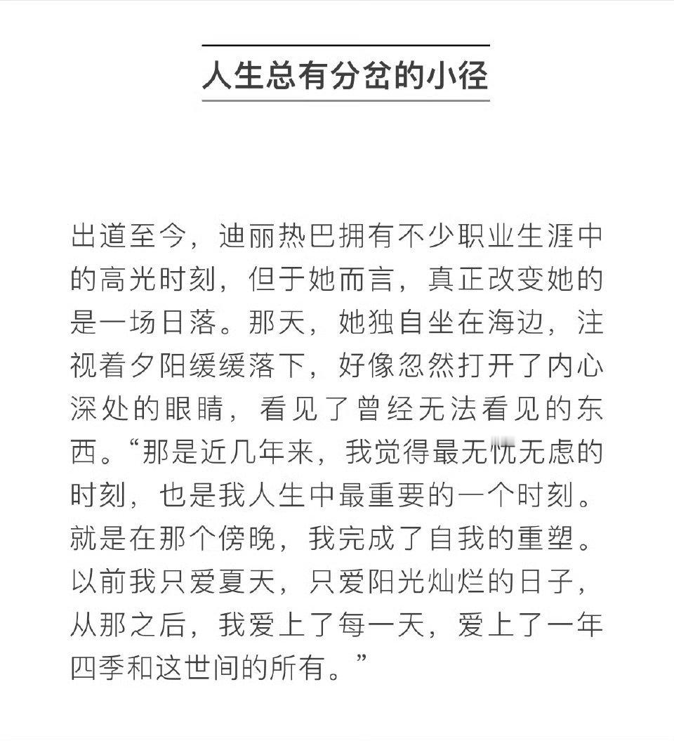 迪丽热巴从那之后我爱上了每一天迪丽热巴真正改变她的是一场日落 “以前我只爱夏天，