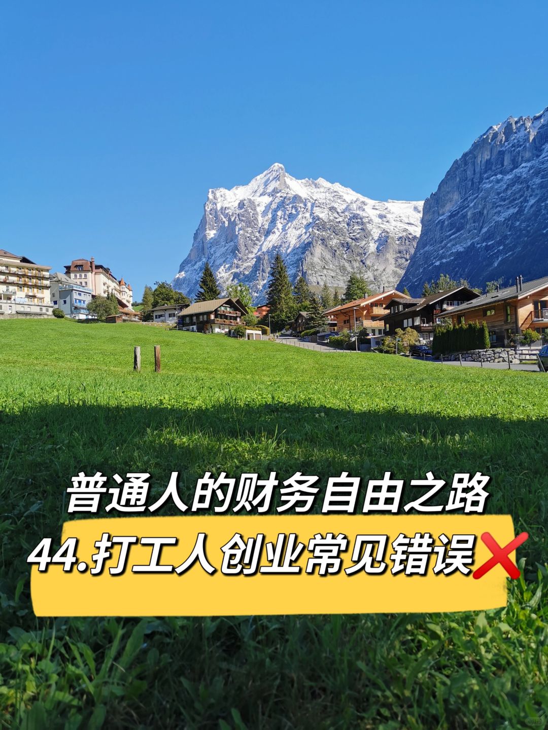 普通人的财务自由之路（四十四）常见错误