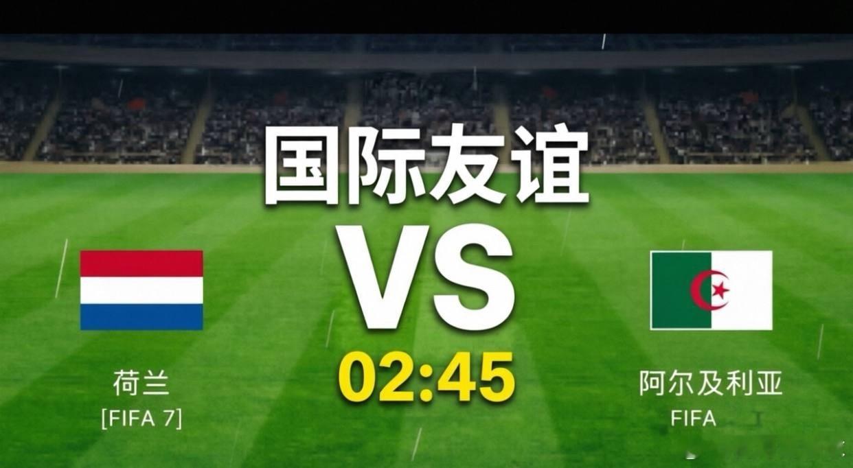 世界杯前的终极试金石！北京时间6月4日凌晨2:45，荷兰将在主场迎战阿尔及利亚。