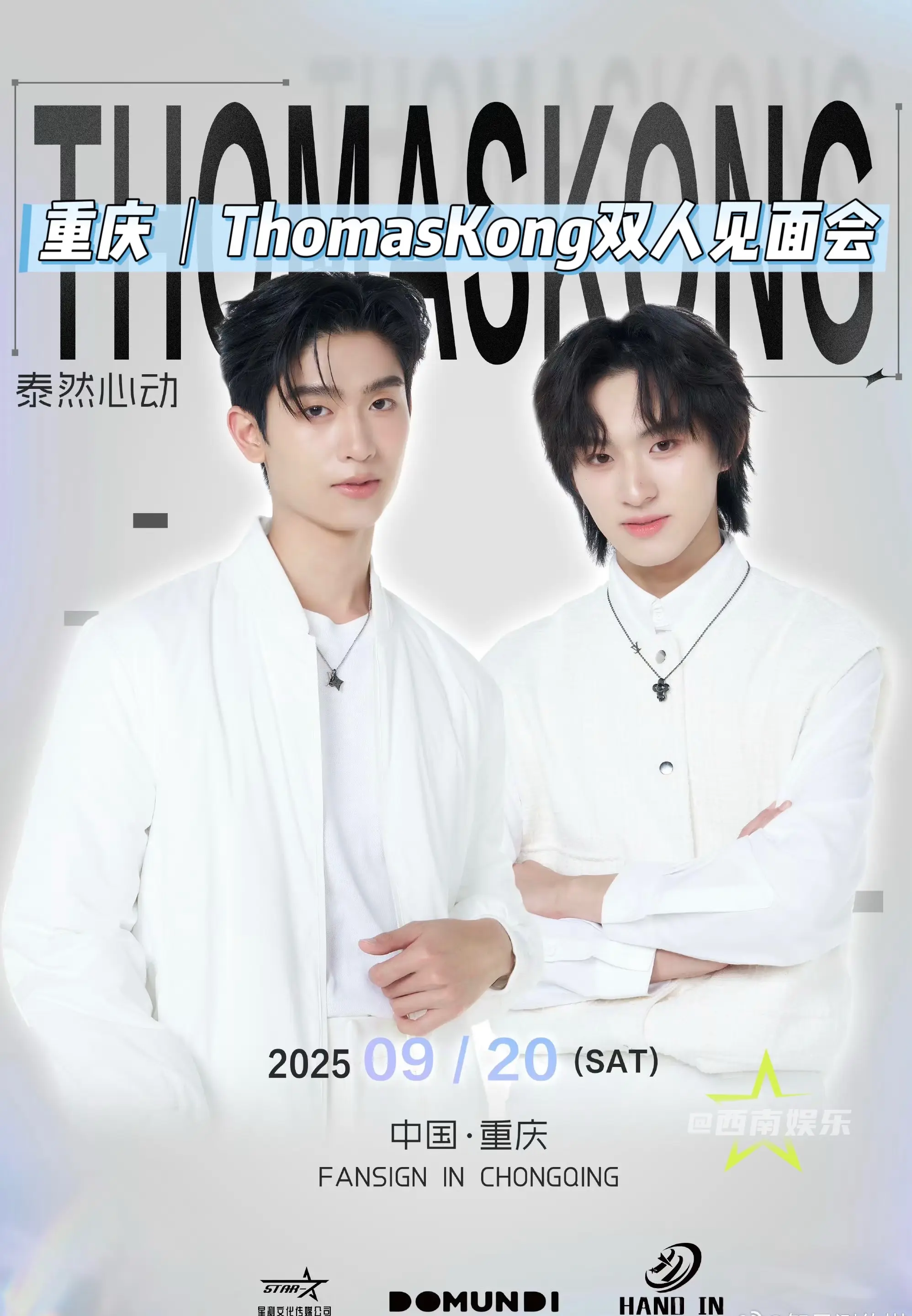 【重庆】ThomasKong双人见面会官宣！ 泰国人气艺人THOMAS...