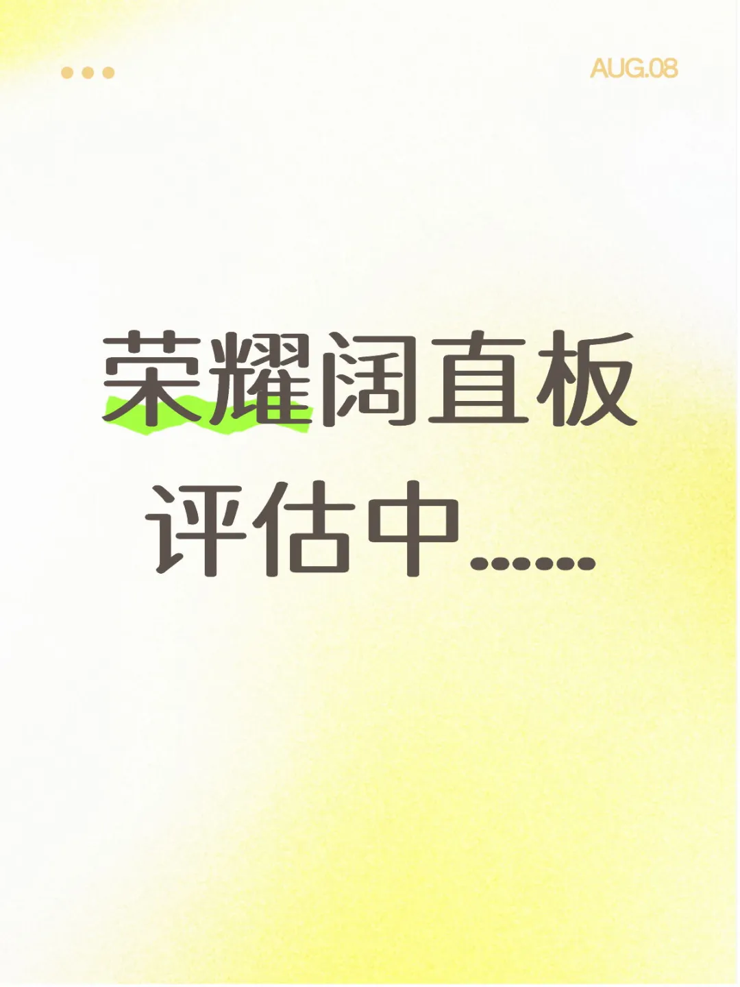 荣耀阔直板评估中