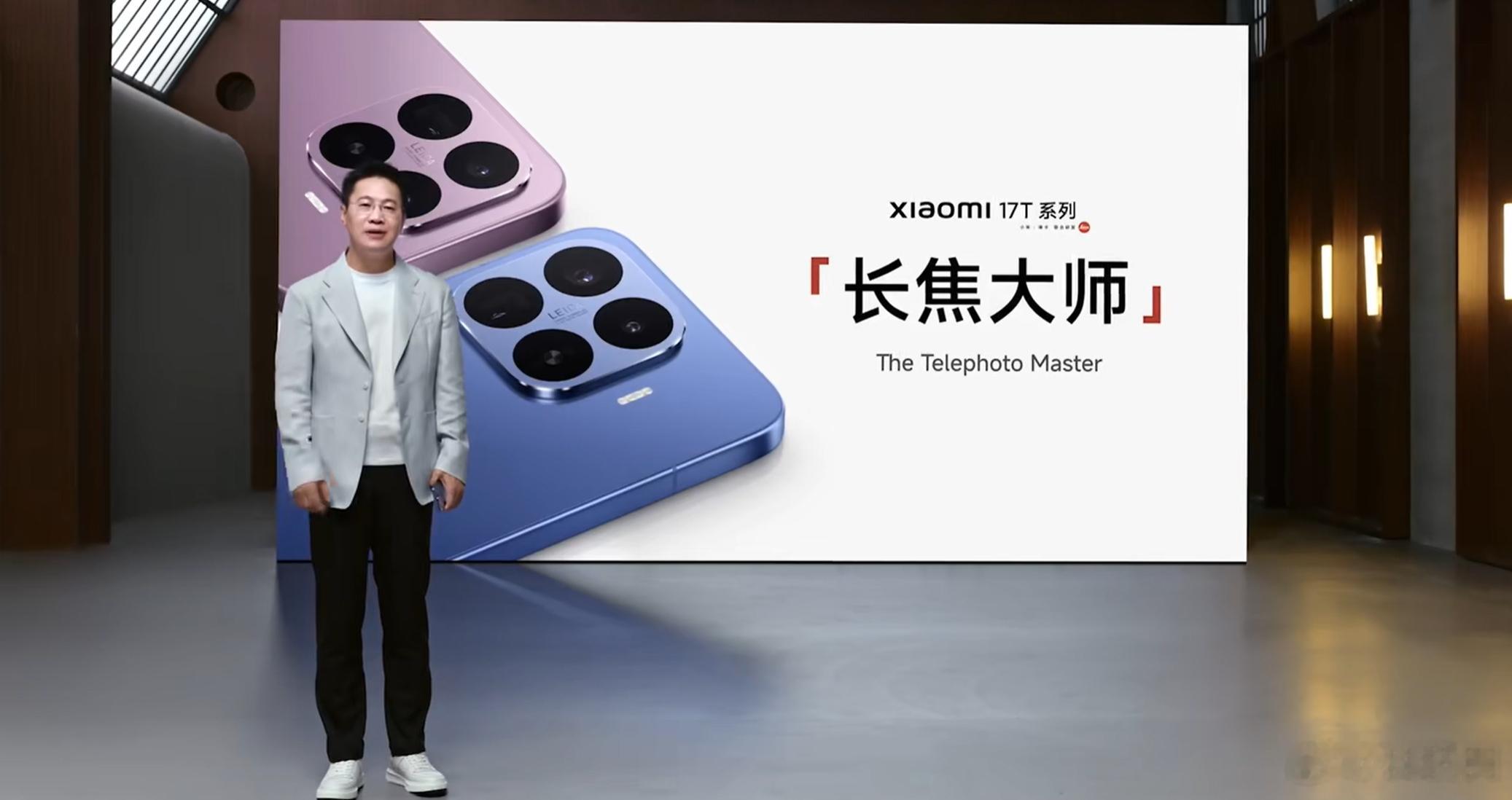 小米17T系列的定位，长焦大师，也就是这个价位上，长焦竞争力很强 