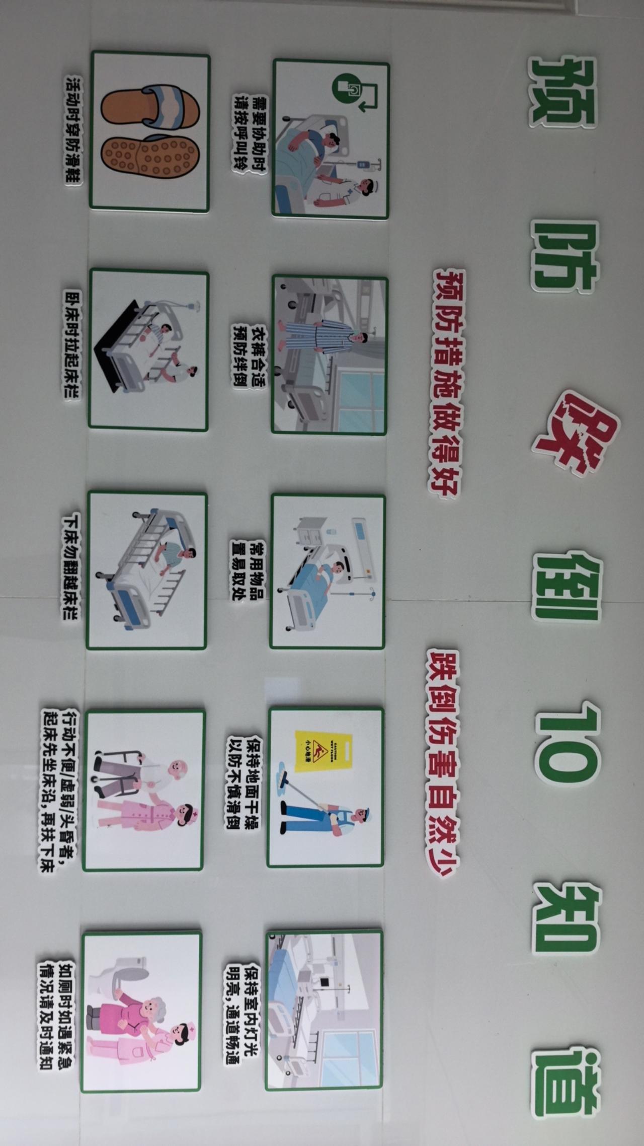 预防跌倒10知道