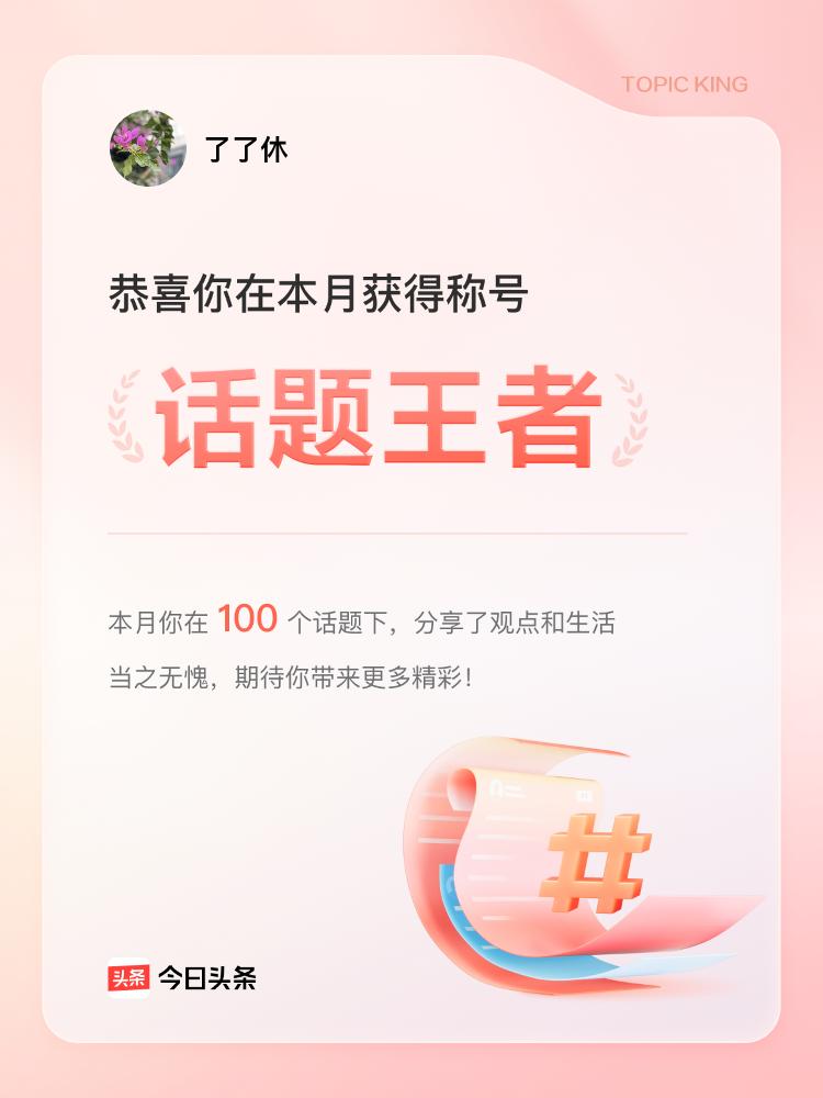 这也是今日头条给出的肯定，当然也离不开条友的支持！