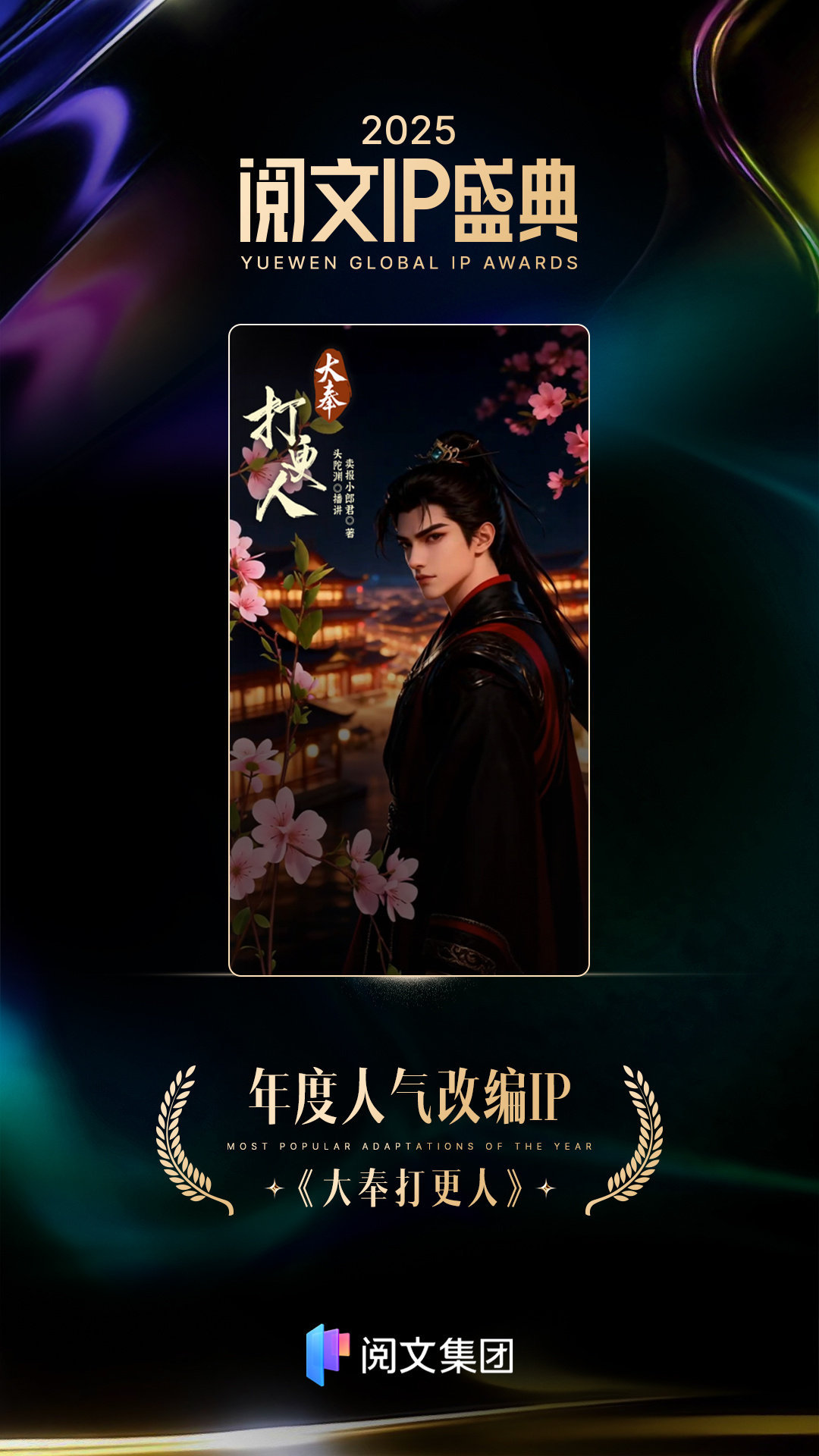 朝雪录获阅文年度人气改编IP朝雪录 大奉打更人（游戏）获阅文年度人气改编IP 朝