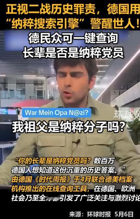 直面历史不逃避！5月6日德国上线纳粹身份搜索引擎，民众可一键查祖辈黑历史，真诚反