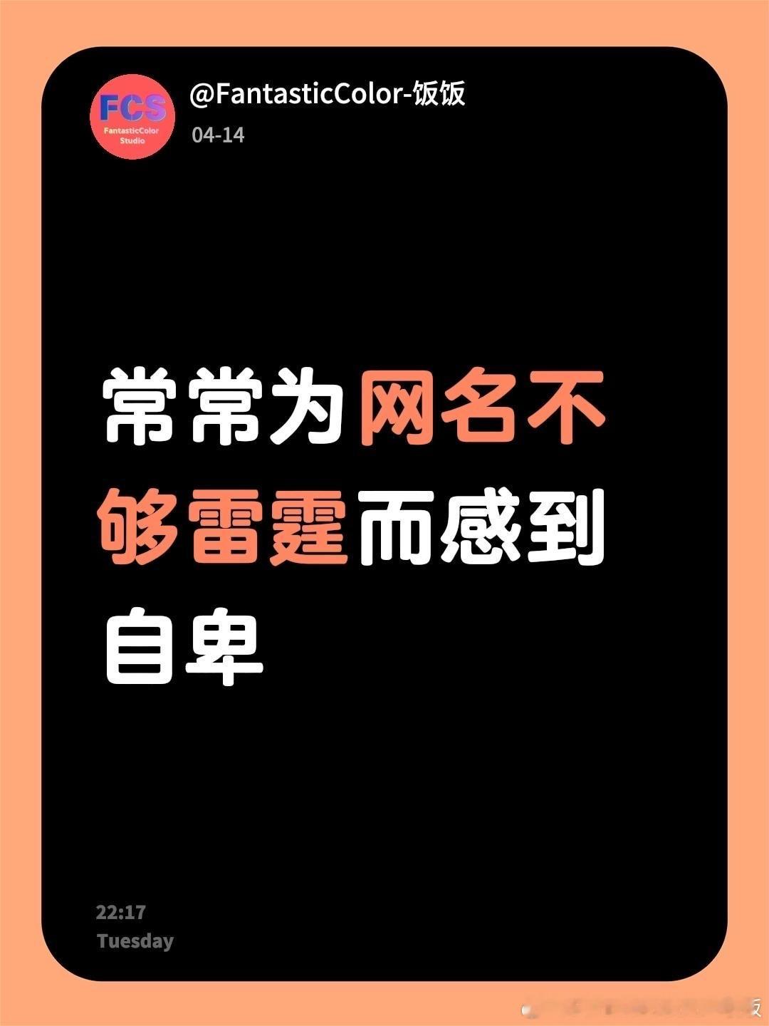 期待评论区的雷霆网名🌚 