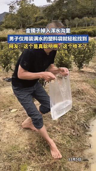 “人怎么可以聪明到这种地步！”福建一女子金手镯不小心掉进了浑水沟里，男子立马跑到