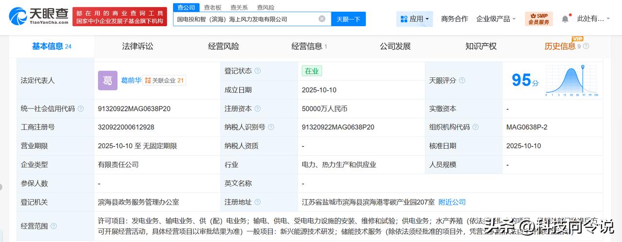 【国家电投集团等在盐城成立海上风力发电公司 注册资本5亿】
天眼查工商信息显示，
