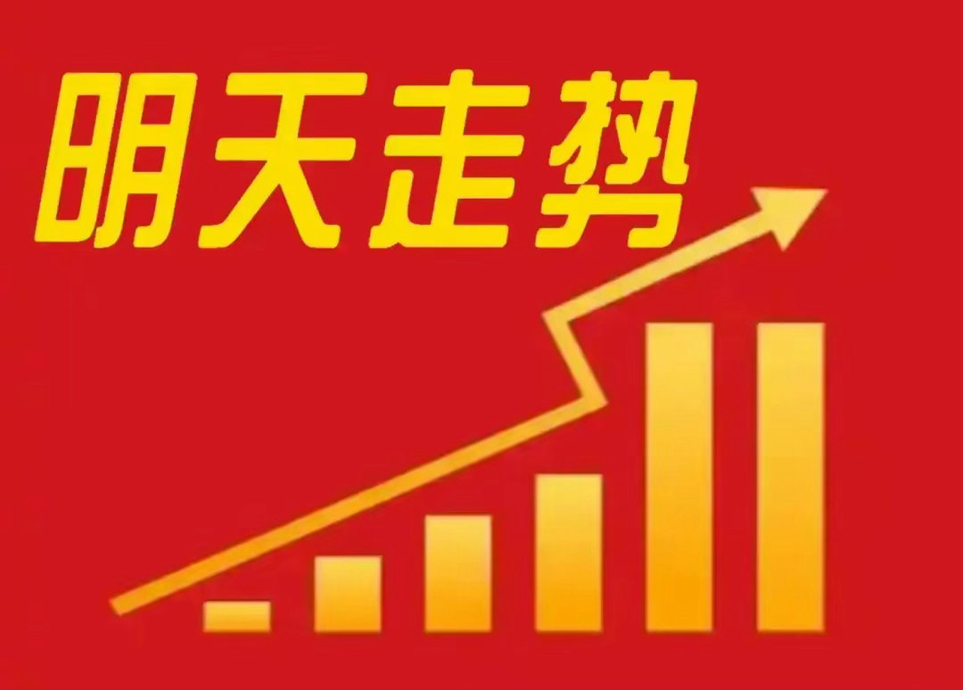 明天的行情该怎么走，现在给出一个明确的分析。综下所述，从周五热门中概股以及外围市