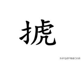 表示抛洒、播撒、敷放这个动作，南通话有一个专有动词——（扌虎），此词为生僻字。如