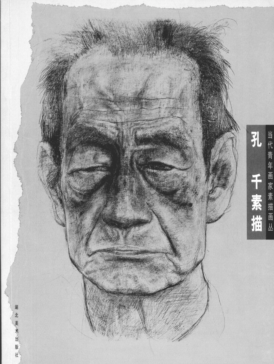孔千老师素描