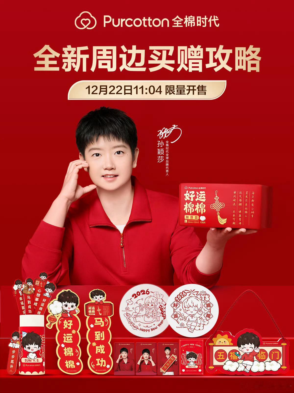 每一代都有全棉时代和全棉时代孙颖莎一起好运棉棉  还在为新年送礼不知送什么好吗，