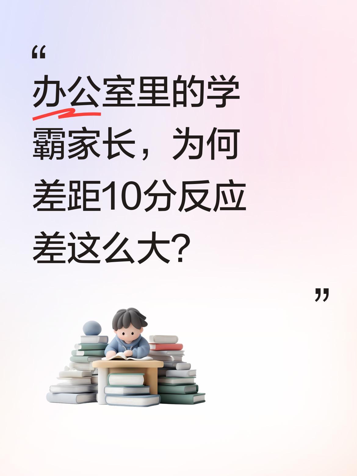 办公室里的学霸家长，为何差距10分反应差这么大？
中考出分后，同办公室两位家长形