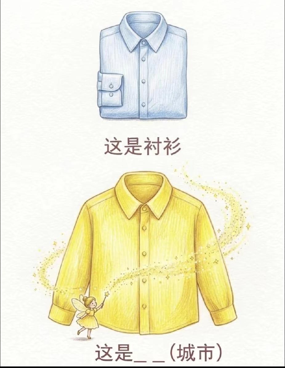 看图猜城市：金衬衫，90%的人猜不出！