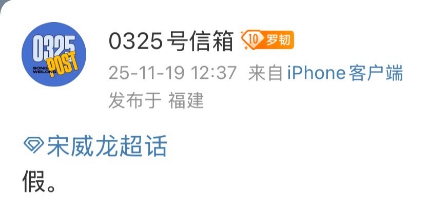 宋威龙对接辟谣他将加入虎鲸文娱的传闻 